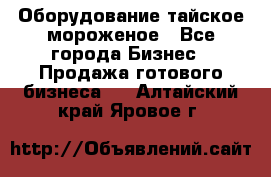 Оборудование тайское мороженое - Все города Бизнес » Продажа готового бизнеса   . Алтайский край,Яровое г.